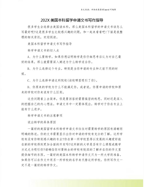 202X美国本科留学申请文书写作指导