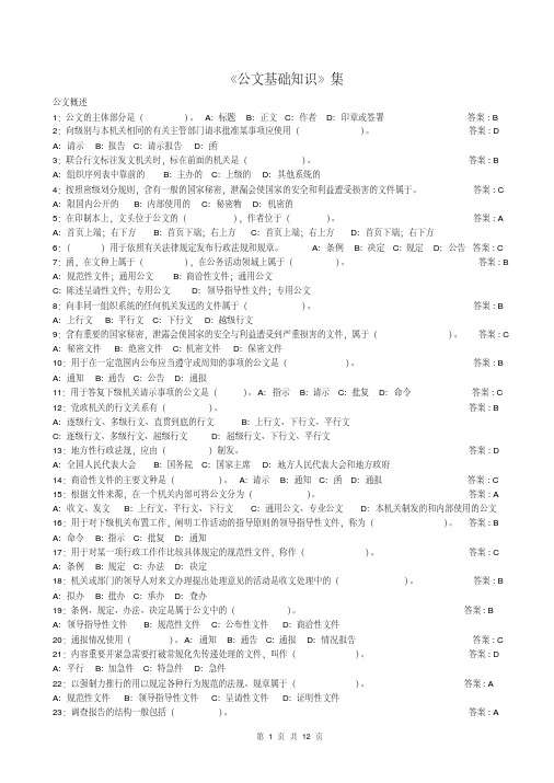 公文基础知识试题(290道带答案)