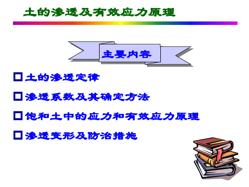 课件-土的渗透及有效应力原理