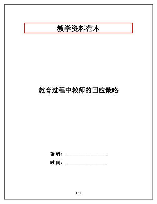 教育过程中教师的回应策略