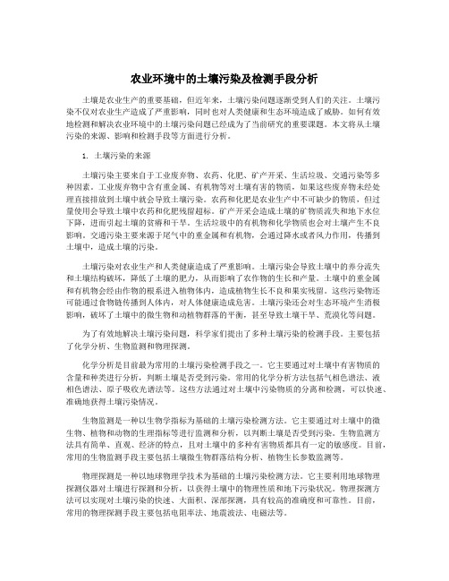 农业环境中的土壤污染及检测手段分析