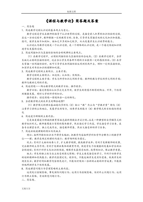 课程与教学论简答题题问题详解