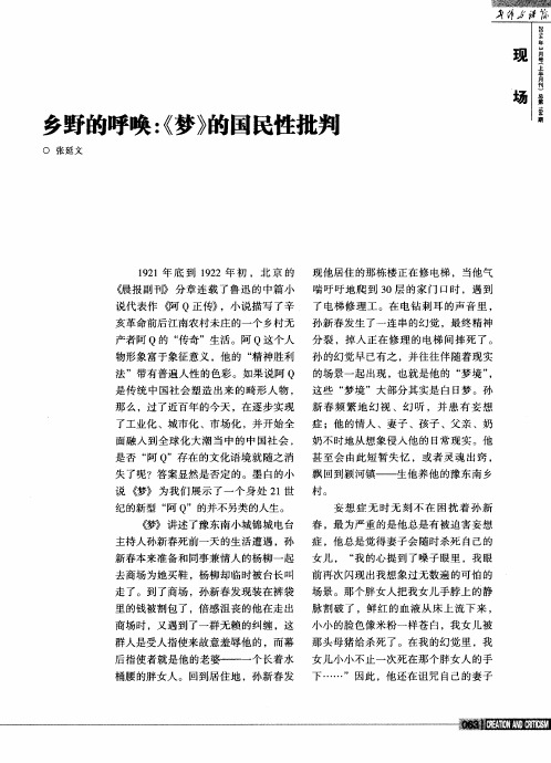 乡野的呼唤:《梦》的国民性批判