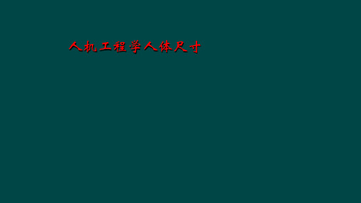 人机工程学人体尺寸