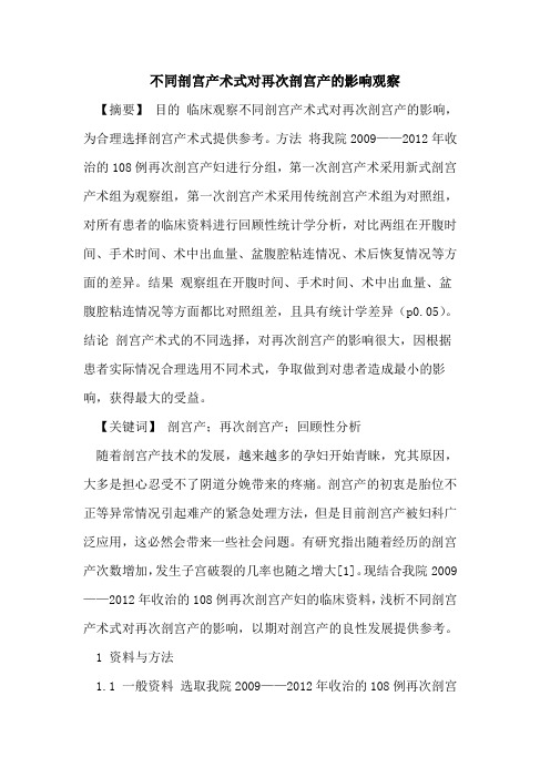 不同剖宫产术式对再次剖宫产影响观察论文