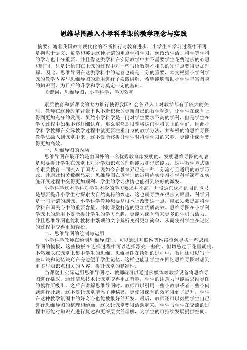 思维导图融入小学科学课的教学理念与实践