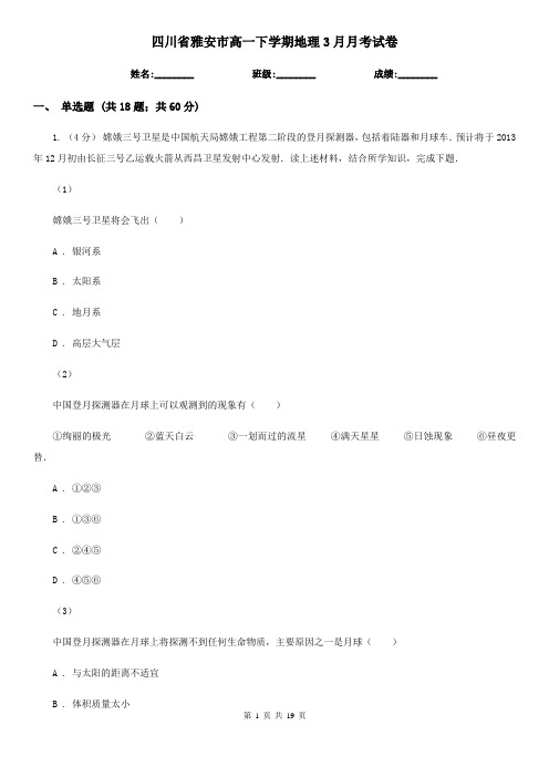 四川省雅安市高一下学期地理3月月考试卷