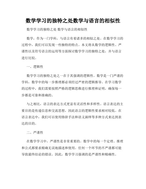 数学学习的独特之处数学与语言的相似性