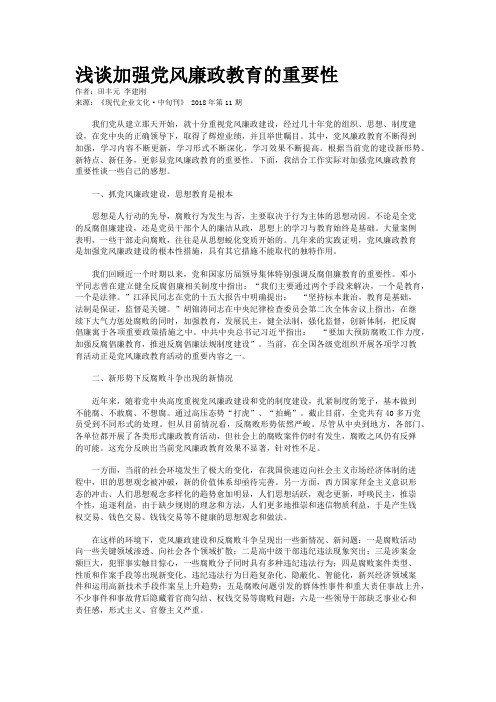 浅谈加强党风廉政教育的重要性