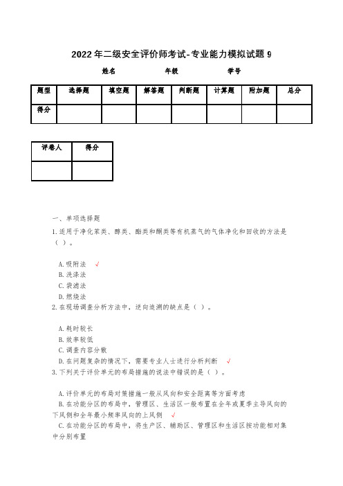 2023年二级安全评价师考试-专业能力模拟试题9