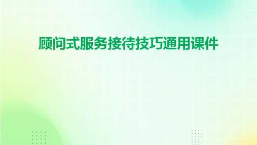 顾问式服务接待技巧通用课件