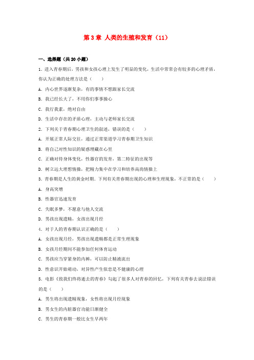 八年级生物上册 第3章 人类的生殖和发育单元试卷(11)(含解析)(新版)济南版