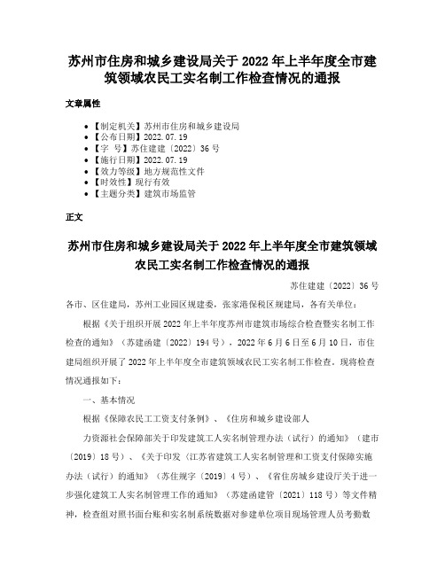 苏州市住房和城乡建设局关于2022年上半年度全市建筑领域农民工实名制工作检查情况的通报