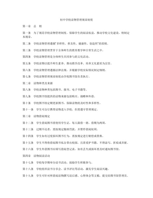 初中学校读物管理规章制度