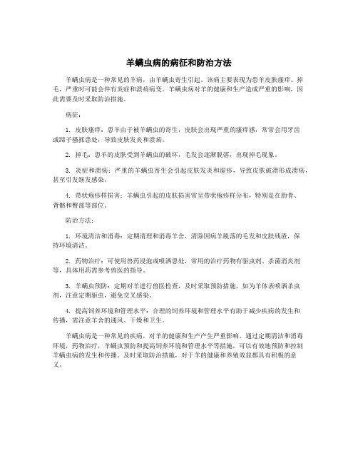 羊螨虫病的病征和防治方法