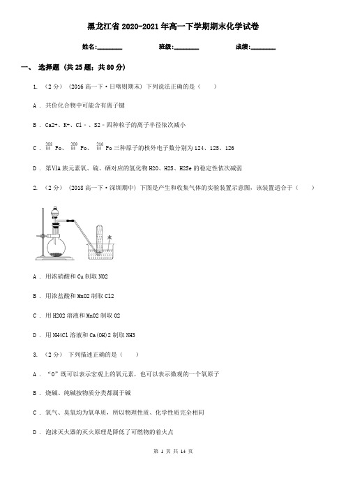 黑龙江省2020-2021年高一下学期期末化学试卷 