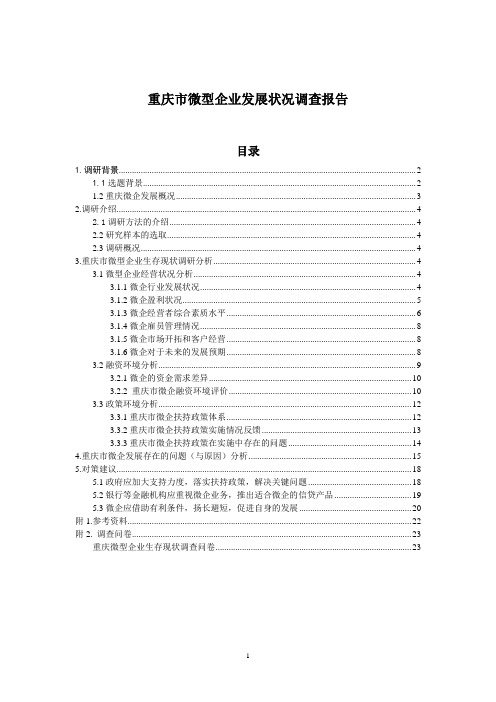 重庆市微型企业发展状况调研