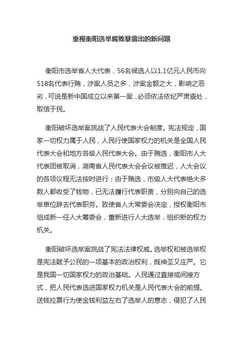 重视衡阳选举腐败暴露出的新问题