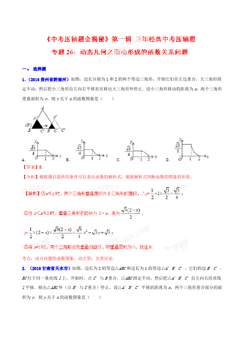 专题26 动态几何之面动形成的函数关系问题(压轴题)-决胜2021中考数学压轴题全揭秘精品(解析版)