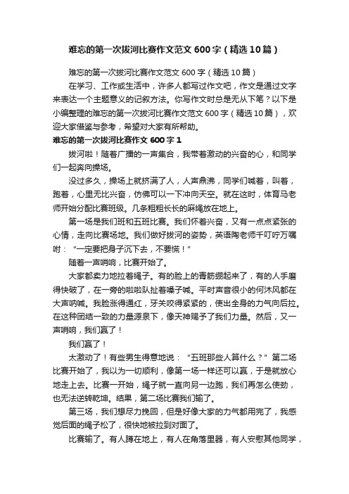 难忘的第一次拔河比赛作文范文600字（精选10篇）