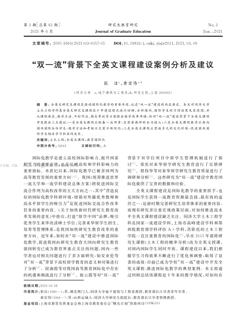 “双一流”背景下全英文课程建设案例分析及建议