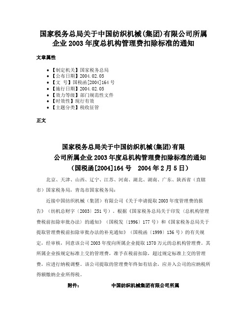 国家税务总局关于中国纺织机械(集团)有限公司所属企业2003年度总机构管理费扣除标准的通知