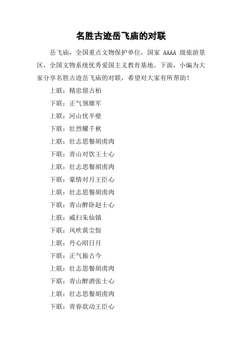 名胜古迹岳飞庙的对联