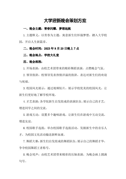 大学迎新晚会策划方案