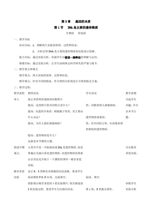 人教版高中生物必修二第三章第1节《DNA是主要的遗传物质》优秀教案
