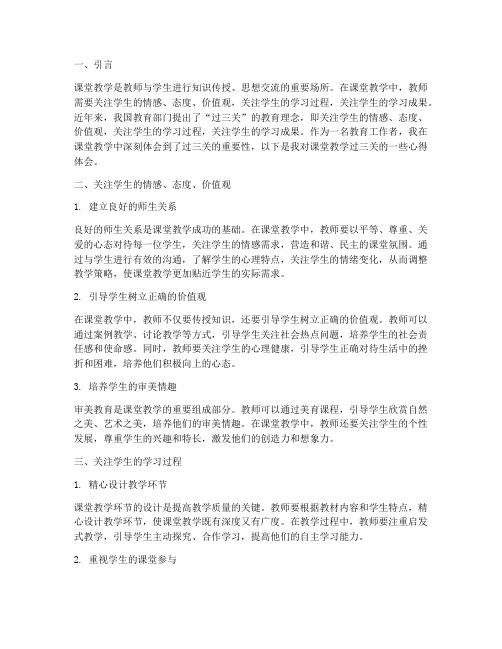 课堂教学过三关心得体会