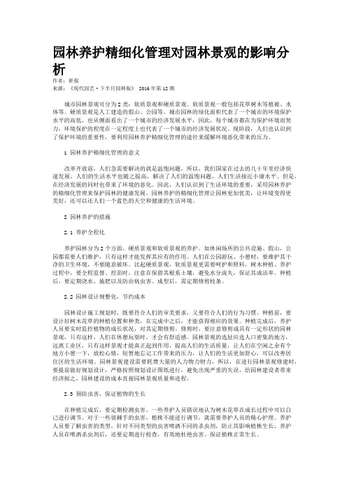 园林养护精细化管理对园林景观的影响分析