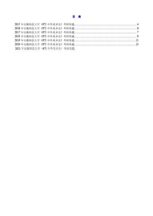 2015-2021年安徽师范大学《671中外美术史》历年考研真题汇总