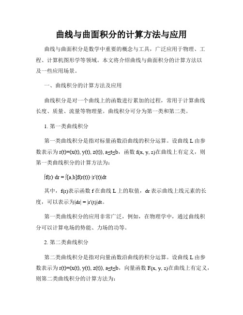 曲线与曲面积分的计算方法与应用