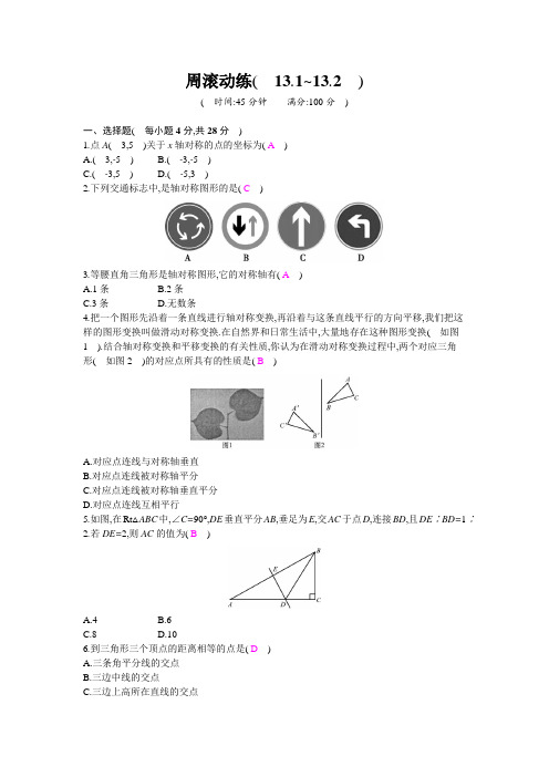 新人教版数学八年级上册  周滚动练(13.1~13.2)