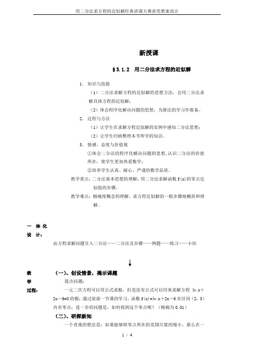 用二分法求方程的近似解经典讲课大赛获奖教案设计