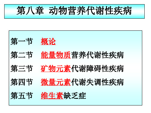 兽医内科学 第八章  动物营养代谢疾病