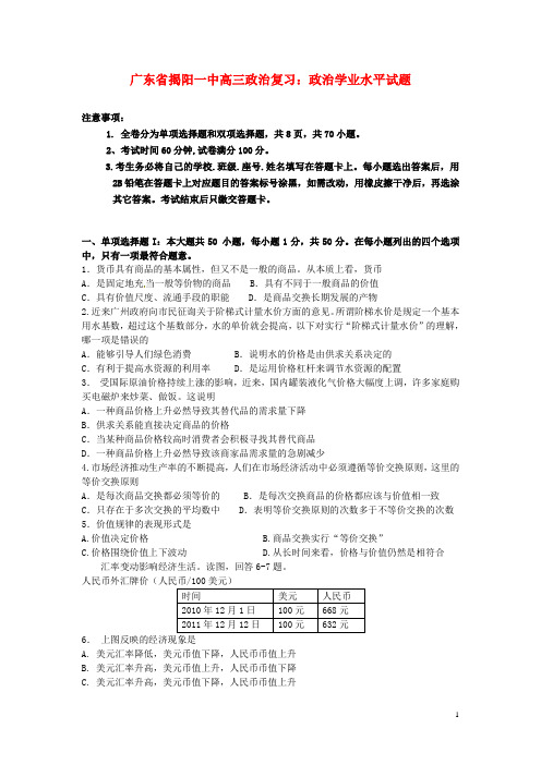 广东省揭阳一中高三政治 政治学业水平试题复习