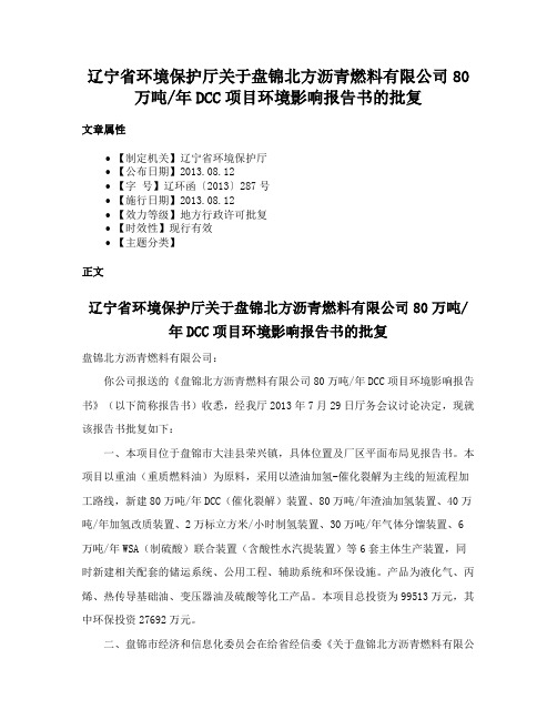 辽宁省环境保护厅关于盘锦北方沥青燃料有限公司80万吨年DCC项目环境影响报告书的批复