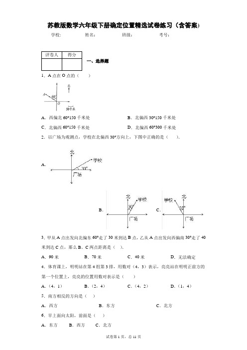 苏教版数学六年级下册确定位置精选试卷练习(含答案)1