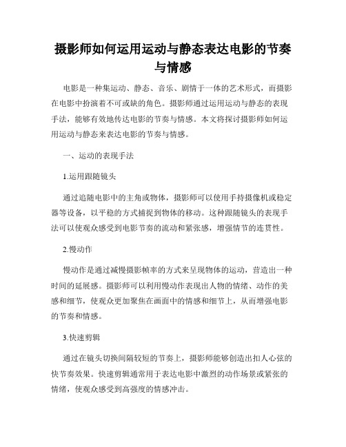 摄影师如何运用运动与静态表达电影的节奏与情感