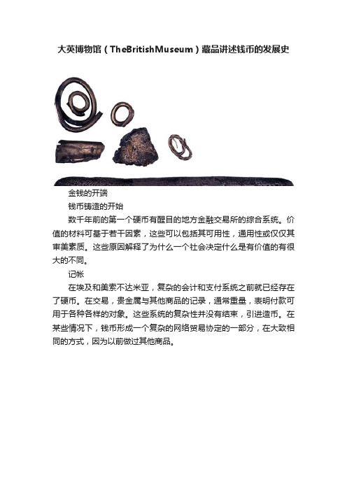 大英博物馆（TheBritishMuseum）藏品讲述钱币的发展史