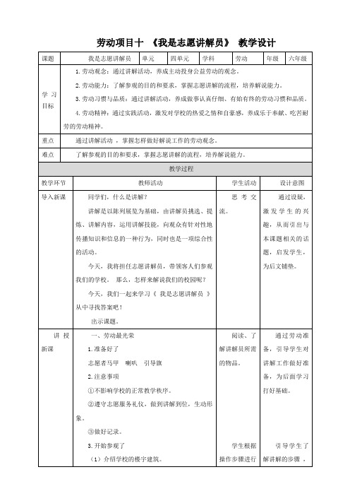 劳动《我是志愿讲解员》教案教学设计六年级上