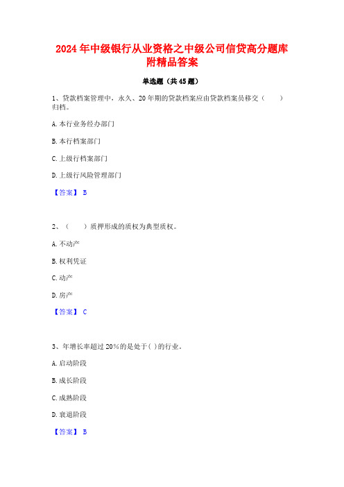 2024年中级银行从业资格之中级公司信贷高分题库附精品答案