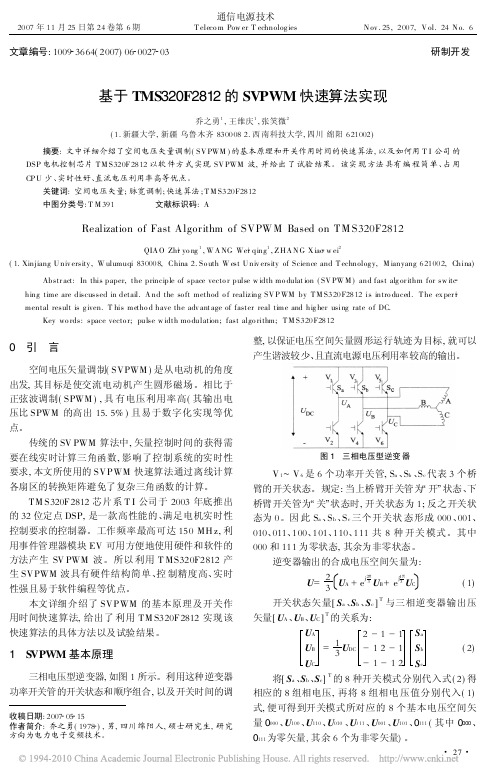 基于TMS320F2812的SVPWM快速算法实现