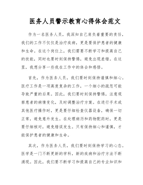 医务人员警示教育心得体会范文