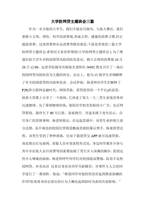 大学防网贷主题班会三篇