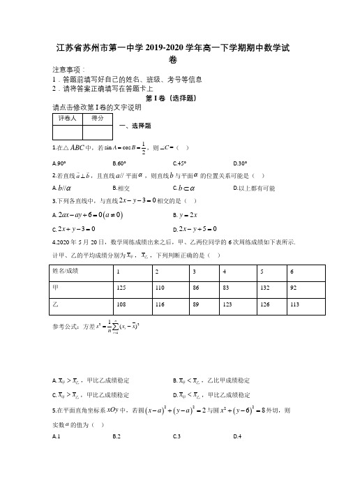 江苏省苏州市第一中学2019-2020学年高一下学期期中数学试卷及解析