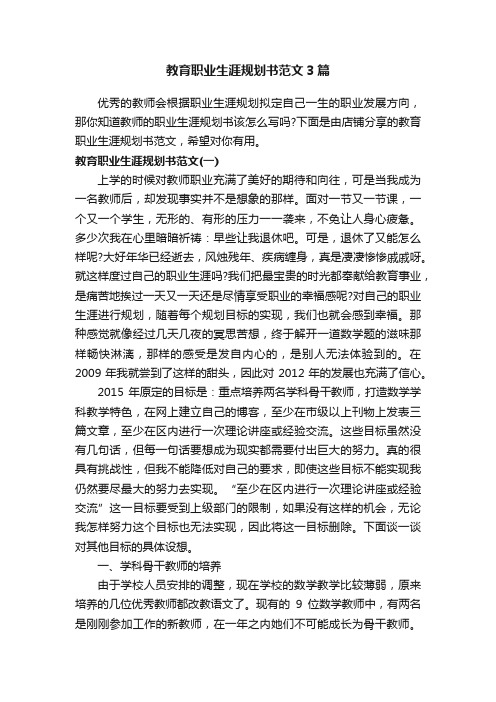 教育职业生涯规划书范文3篇