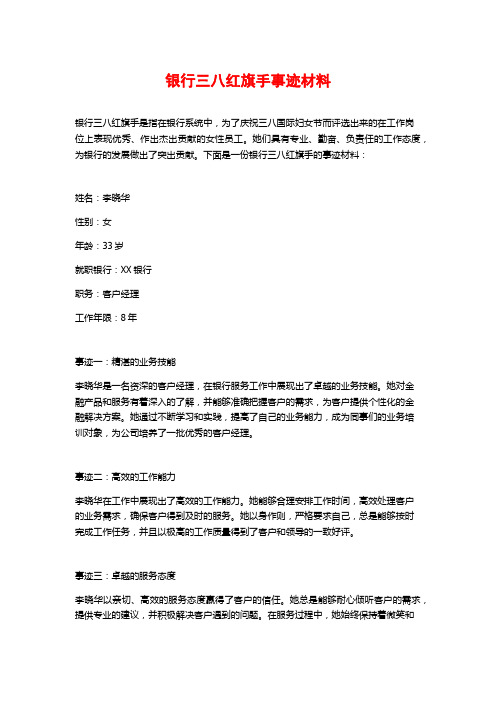 银行三八红旗手事迹材料