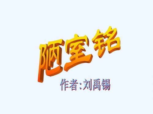 语文人教版八年级上册陋室铭.陋室铭 课件